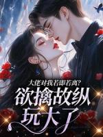 大佬对我若即若离？欲擒故纵玩大了