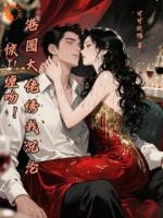 惊！缠吻！港圈大佬绣我沉沦