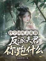 抄空国库去流放，反派夫君你跑什么？