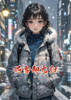 烬雪却无归
