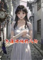 午夜回响的风铃