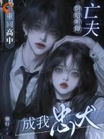 重回高中！阴暗听障亡夫成我忠犬