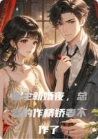 重生新婚夜，总裁的作精娇妻不作了