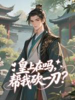 皇上在吗，帮我砍一刀？