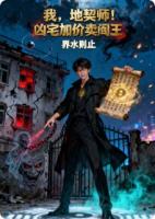 我，地契师！凶宅加价卖阎王