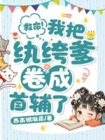 救命！我把纨绔爹卷成首辅了！