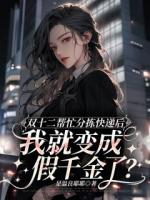 双十二帮忙分拣快递后，我就变成假千金了？