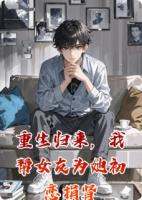 重生归来，我帮女友为她初恋捐肾