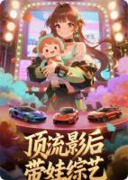 顶流影后带娃综艺，手撕摆烂绿茶