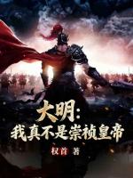 大明：我真不是崇祯皇帝