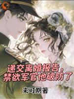 递交离婚报告，禁欲军官他破防了