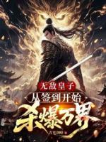 无敌皇子，从签到开始杀爆万界