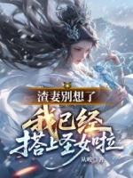 渣妻别想了，我已经搭上圣女啦
