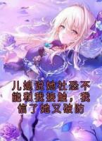 儿媳说她社恐不能和我接触，我信了她又破防