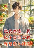 说我邪修，我反手给自己的鞋垫套上袜子