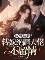 渣男骗我？转嫁绝嗣大佬，不留情