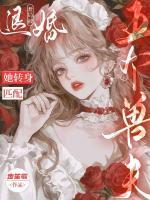 开局被退婚？她转身匹配五个兽夫