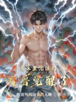 身体里沉睡的野兽觉醒了