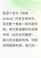 我，一个哥布林，觉醒了