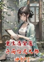 重生潘金莲：开局给武大郎冲KPI