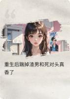 重生后踹掉渣男，死对头他真香