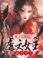 死了七次后，虐文女主掀桌不干了