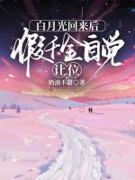 白月光回来后，假千金自觉让位