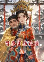 替身皇后死遁后