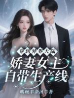 穿到异界大陆！娇妻女主自带生产线