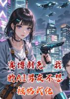 赛博朋克：我的AI男友不想被格式化