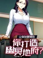 让你发展领地，你打造幽冥地府？