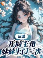 求我放过她哥？本圣子刚穿越过来啊