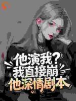他演我？我直接崩他深情剧本