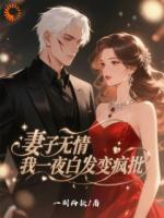 从谷底爬起！恶女别想再来刷存在感