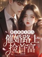 相亲系统太给力，催婚路上捡首富