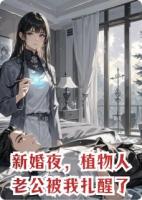 新婚夜，植物人老公被我扎醒了