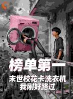 末世：校花卡洗衣机，我刚好路过