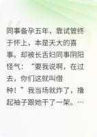 惊！我替同事出头，竟被霸总拉去民政局