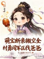 萌娃断亲搬空全村勇闯军区找爸爸