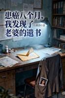 患癌八个月，我发现了老婆的遗书