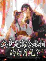 我竟是高冷丞相的白月光？
