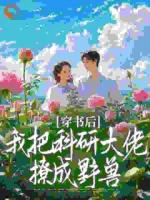 穿书后，我把科研大佬撩成野兽