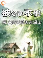 分家？正好我进山躲避荒年