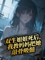 双生姐姐死后，妈妈把她敲骨吸髓