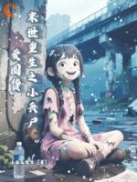 末世降临，她刚成年就成尸！