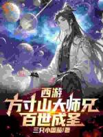 穿越西游：我靠重生百次成圣