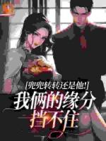 兜兜转转还是他！我俩的缘分挡不住