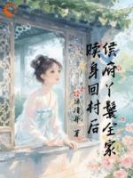 侯府丫鬟全家赎身回村后