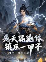 先天混沌体，镇压一甲子