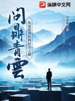 问鼎青云：从退役功臣到权力之巅